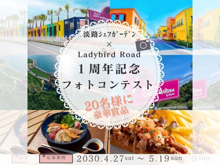 淡路シェフガーデン×Ladybird Road1周年記念フォトコンテスト｜2024/4/27~5/19