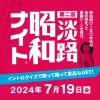 第二回淡路 昭和ナイト｜SAKIA オサキ食堂（淡路市尾崎）｜2024/7/19