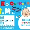 真夏のONOKOROに雪が降る。｜淡路ワールドパークONOKORO｜2024/8/13~8/15