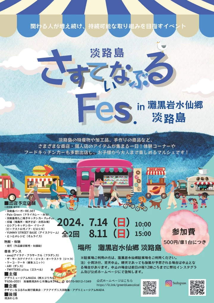 淡路島さすてぃなぶるFes.