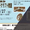 夏休み親子クラフト教室｜淡路島公園（淡路市楠本）｜2024/7/27