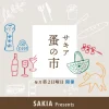 サキア蚤の市｜SAKIA（淡路市尾崎）｜2024/7/14（毎月第2日曜日）