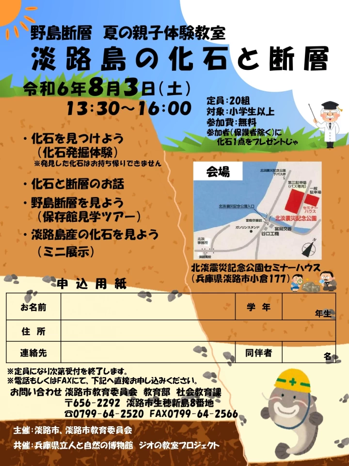 野島断層 夏の親子体験教室｜北淡震災記念公園セミナーハウス｜2024/8/3