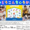 いどうこんちゅうかん｜洲本中央公民館（洲本市山手）｜2024/8/16~8/18