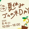 夏休み“くねくね”ゴムの木DAY｜ワステップ淡路島（淡路市大磯）｜2024/8/4