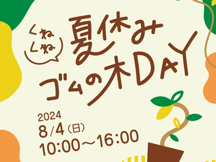 夏休み“くねくね”ゴムの木DAY｜ワステップ淡路島（淡路市大磯）｜2024/8/4