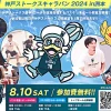 神戸ストークスキャラバン2024 in 洲本｜洲本市文化体育館｜2024/8/10