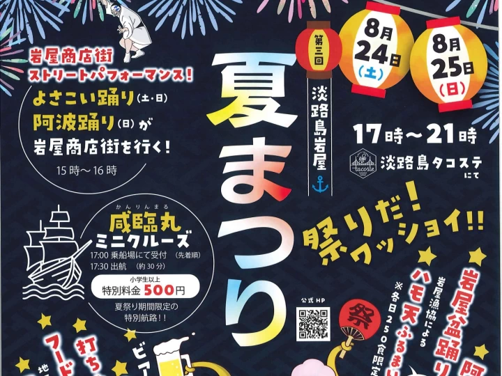 第3回 淡路島岩屋夏まつり｜淡路島タコステ（淡路市岩屋）｜2024/8/24~8/25