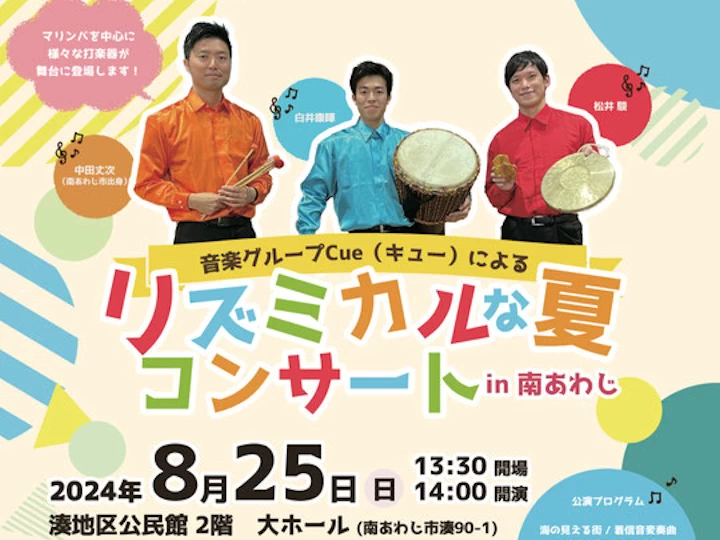 リズミカルな夏コンサート in 南あわじ｜湊地区公民館（南あわじ市湊）｜2024/8/25