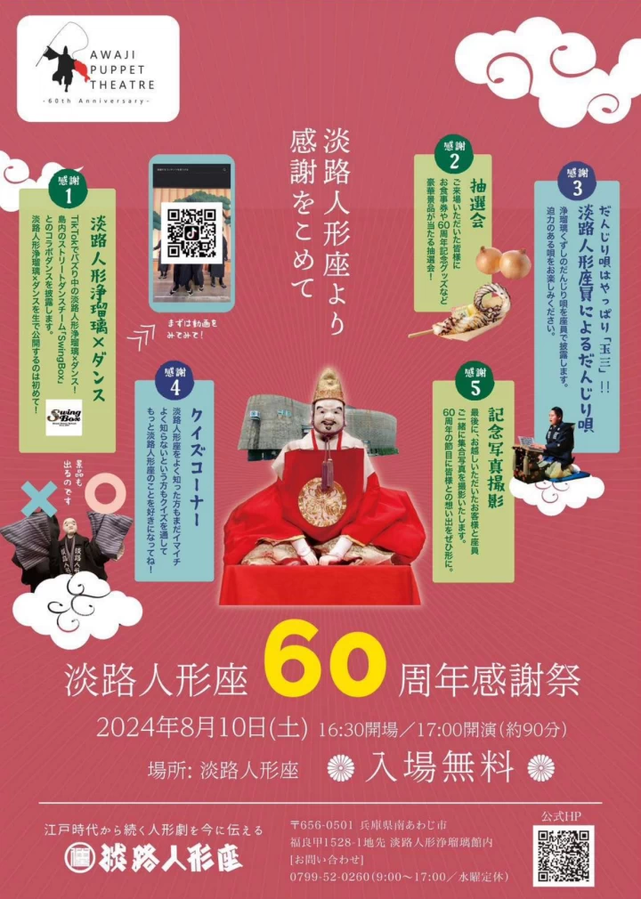 淡路人形座60周年感謝祭