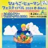 ひょうご・ヒューマンフェスティバル2024｜南あわじ市文化体育館｜2024/8/24