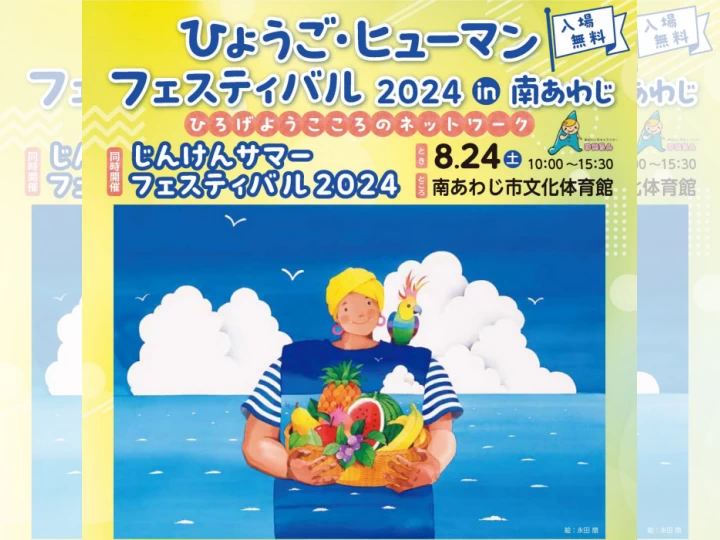 ひょうご・ヒューマンフェスティバル2024｜南あわじ市文化体育館｜2024/8/24