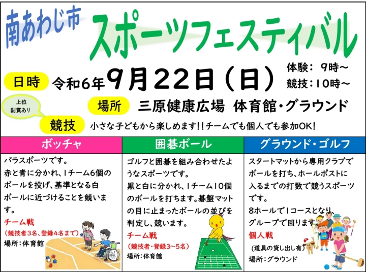 令和6年度南あわじ市スポーツフェスティバル｜三原健康広場 体育館・グラウンド｜2024/9/22