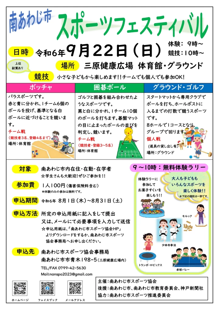 令和6年度南あわじ市スポーツフェスティバル