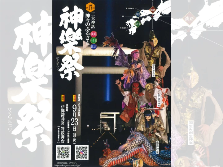 第17回 神楽祭｜伊弉諾神宮（淡路市多賀）｜2024/9/23