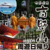 深日洲本ライナーで行く！世界遺産 高野山周遊日帰りバスツアー｜洲本港｜2024/9/22