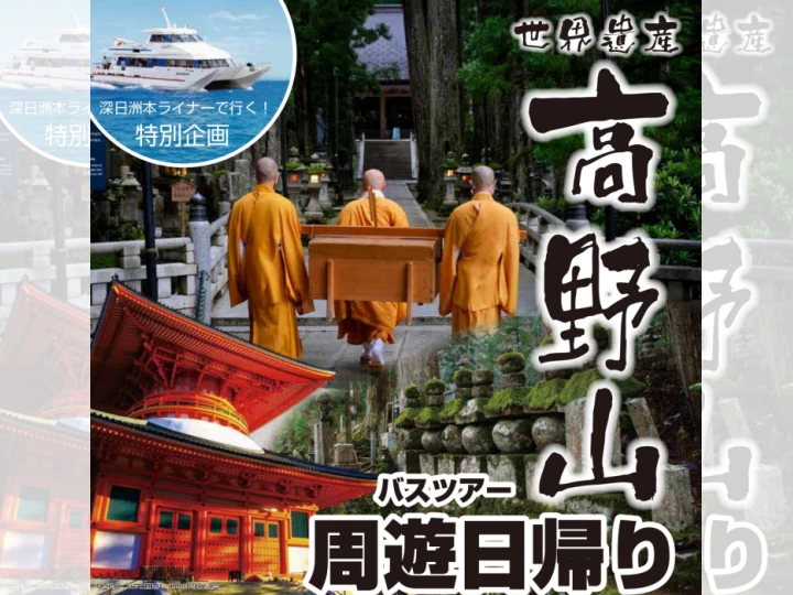 深日洲本ライナーで行く！世界遺産 高野山周遊日帰りバスツアー｜洲本港｜2024/9/22