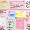 つながるフェスタ＆シマコレ｜淡路市立サンシャインホール（淡路市浦）｜2024/9/7~9/8