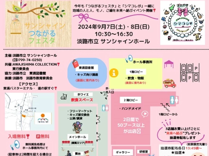 つながるフェスタ＆シマコレ｜淡路市立サンシャインホール（淡路市浦）｜2024/9/7~9/8