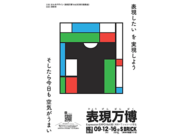 表現万博｜SBRICK（洲本市塩屋）｜2024/9/12~9/16