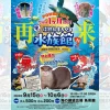 第2回 淡路島まるやま水族館｜海の展望広場 魚彩館｜2024/9/15~10/6