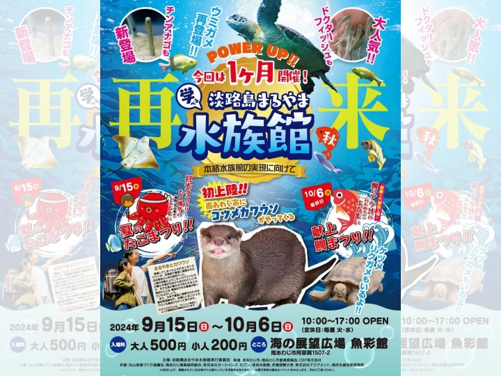 第2回 淡路島まるやま水族館｜海の展望広場 魚彩館｜2024/9/15~10/6