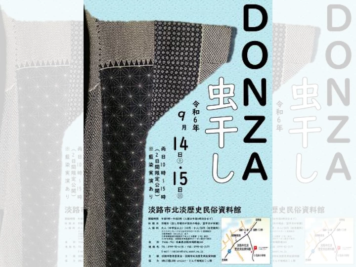 「DONZA虫干し」限定公開｜淡路市北淡歴史民俗資料館｜2024/9/14~9/15