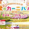 秋のカーニバル2024｜明石海峡公園（淡路市夢舞台）｜2024/9/14~11/4