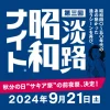 第三回淡路・昭和ナイト｜SAKIA オサキ食堂（淡路市尾崎）｜2024/9/21