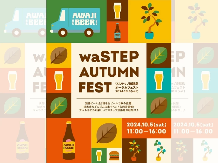 waSTEP AUTUMN FEST｜ワステップ淡路島（淡路市大磯）｜2024/10/5