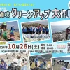 第6回3海峡クリーンアップ大作戦｜淡路島＆徳島の5海岸｜2024/10/26