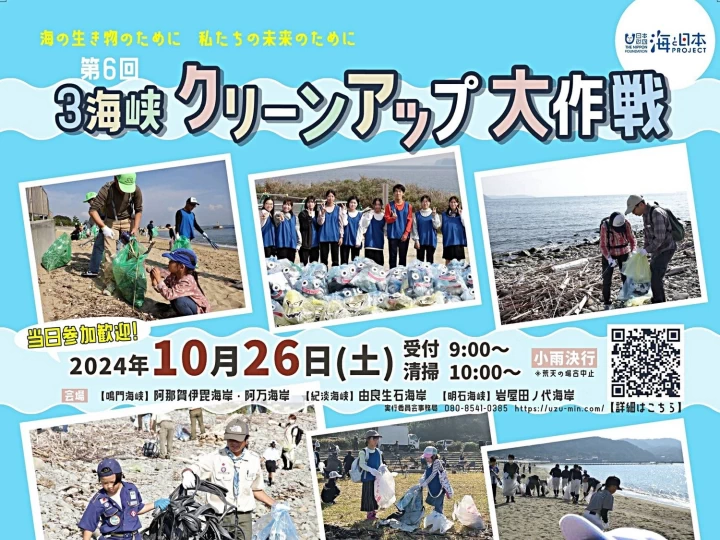 第6回3海峡クリーンアップ大作戦｜淡路島＆徳島の5海岸｜2024/10/26