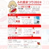 ふれ愛まつり2024｜やまて会館（洲本市総合福祉会館）｜2024/10/13