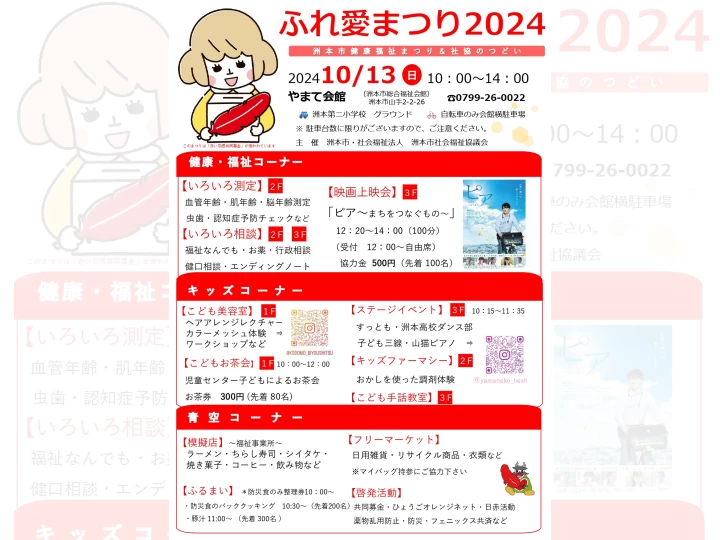 ふれ愛まつり2024｜やまて会館（洲本市総合福祉会館）｜2024/10/13