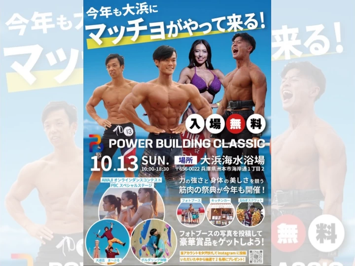 POWER BUILDING CLASSIC in AWAJI 2024｜大浜海水浴場｜2024/10/13