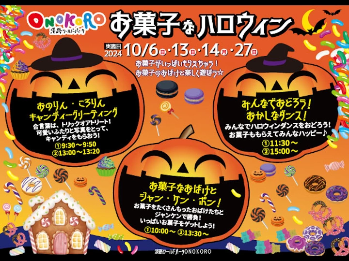 お菓子なハロウィン｜淡路ワールドパークONOKORO｜2024/10/6~10/27