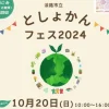 としょかんフェス2024｜淡路市立津名図書館（淡路市志筑新島｜2024/10/20