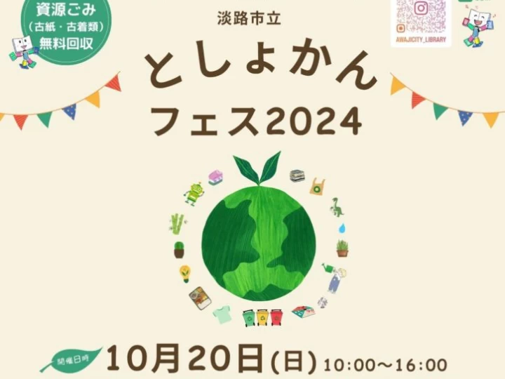 としょかんフェス2024｜淡路市立津名図書館（淡路市志筑新島｜2024/10/20