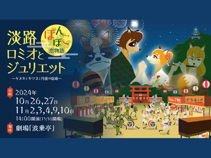 ミュージカル「淡路ロミオとジュリエットぽんぽこ恋物語」｜青海波 波乗亭｜2024/10/26~11/10