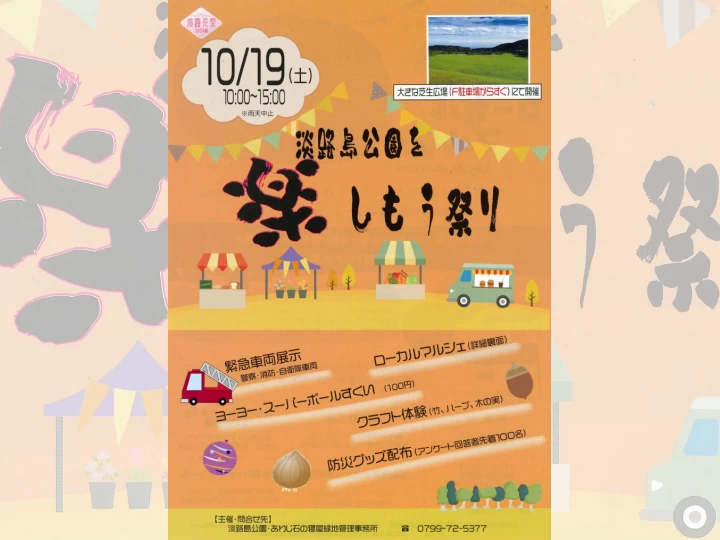 淡路島公園を楽しもう祭り｜淡路島公園（淡路市楠本）｜2024/10/19