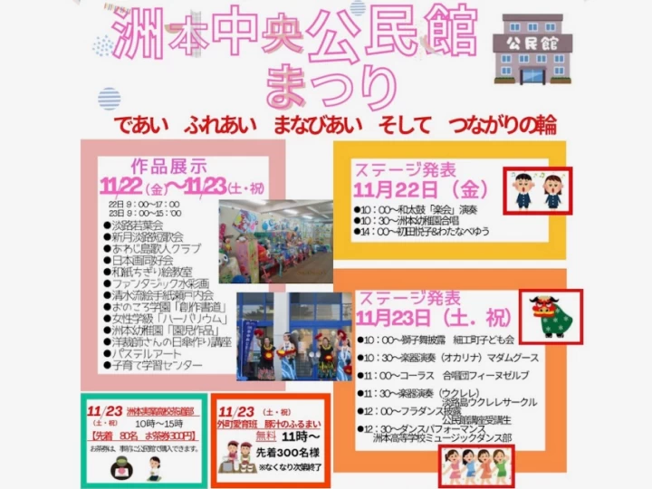 2024洲本中央公民館まつり｜洲本中央公民館（洲本市山手）｜2024/11/22~11/23