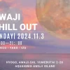 AWAJI CHILL OUT-インフィニティ温泉でリラックスタイム-｜アクアイグニス淡路島｜2024/11/3