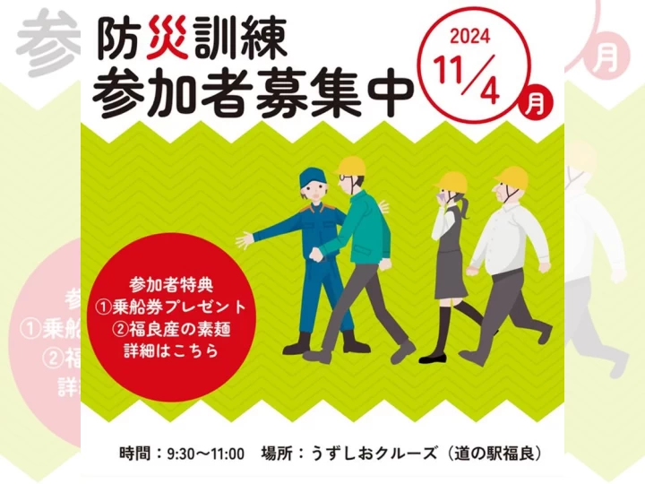 道の駅福良防災訓練｜道の駅福良（南あわじ市福良）｜2024/11/4