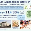 令和6年度あわじ環境未来島体験ツアー｜さの小テラス（淡路市佐野）｜2024/11/30