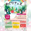 めぐりフェス№002｜兵庫県立淡路文化会館（淡路市多賀）｜2024/11/30~12/1