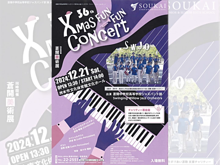 36th X'Mas FUN FUN CONCERT｜洲本市文化体育館｜2024/12/21