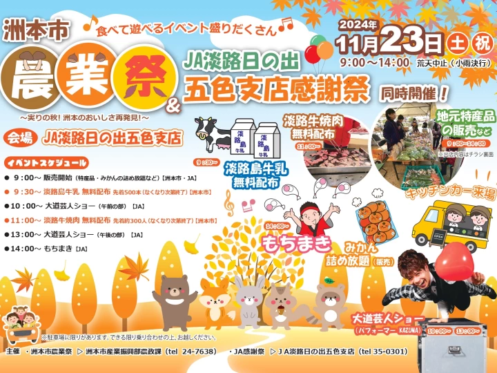 洲本市農業祭｜JA淡路日の出五色支店（洲本市五色町下堺）｜2023/11/23