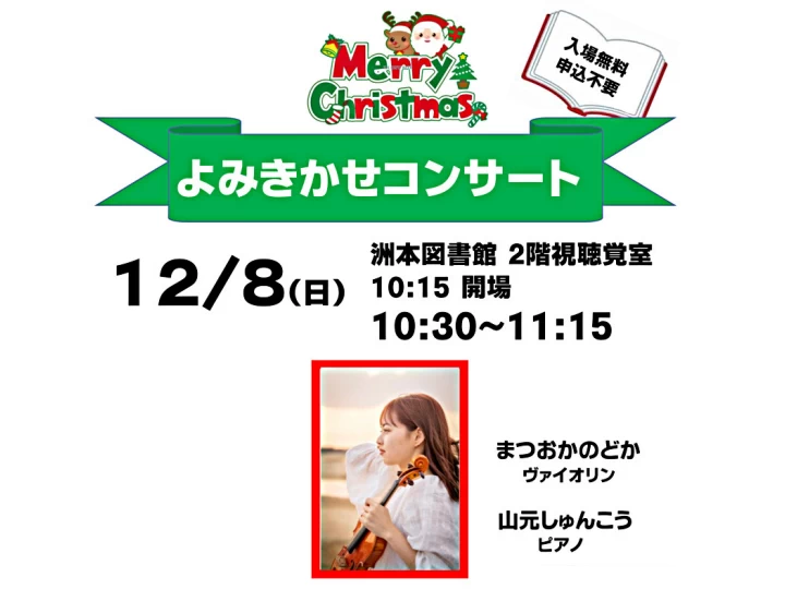 クリスマスよみきかせコンサート｜洲本図書館（洲本市塩屋）｜2024/12/8