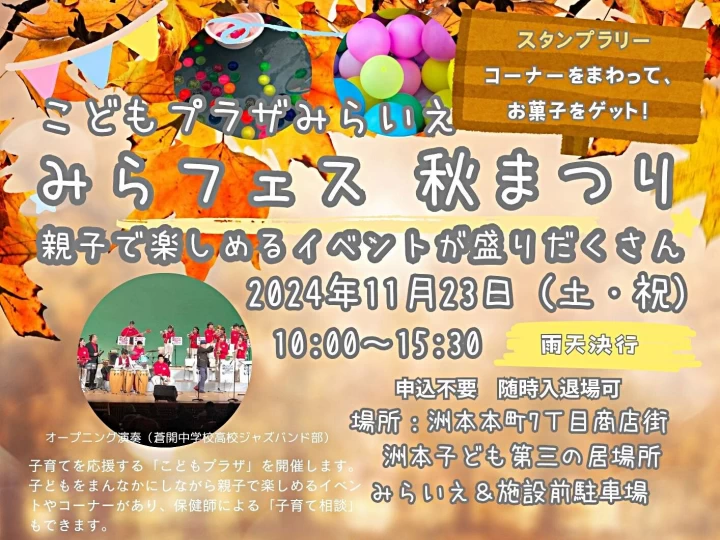 みらフェス秋まつり｜洲本子ども第三の居場所みらいえ（洲本市本町）｜2024/11/23