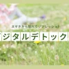 Digital Detoxイベント｜Awaji Nature Lab & Resort｜2024/12/7